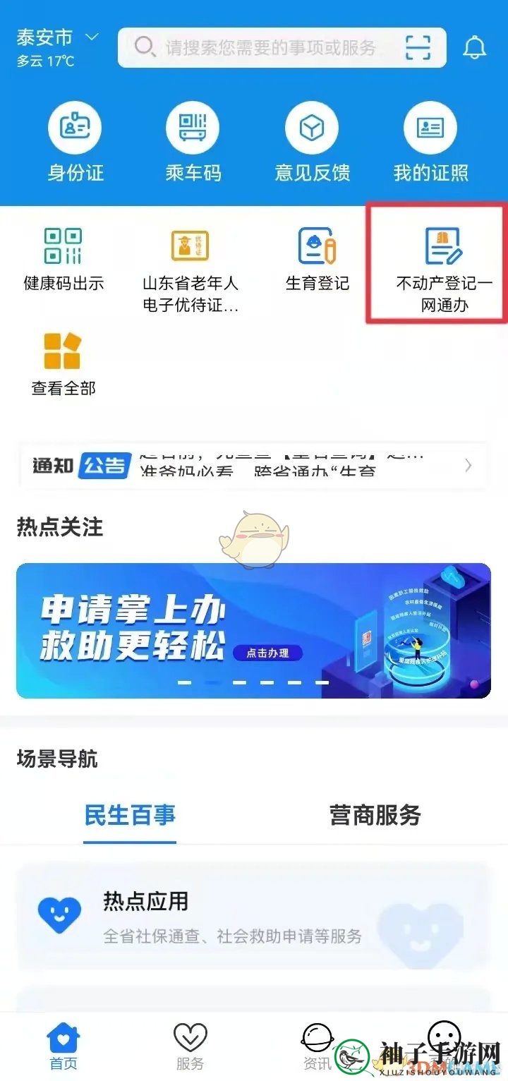 《爱山东》查询不动产信息方法