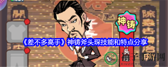《差不多高手》神铸斧头琛技能和特点深度剖析