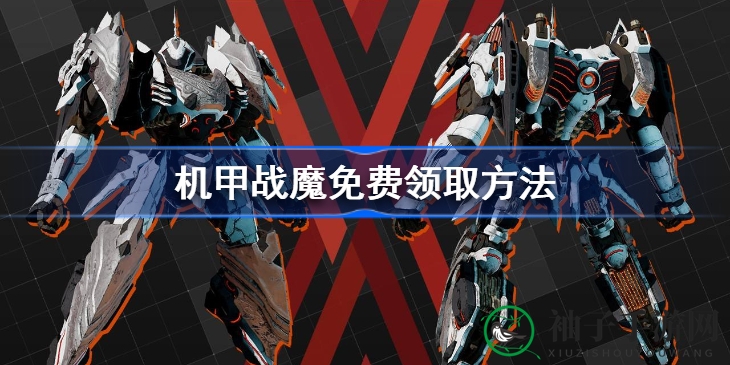 《机甲战魔》限时免费抢，Epic平台独家大放送！