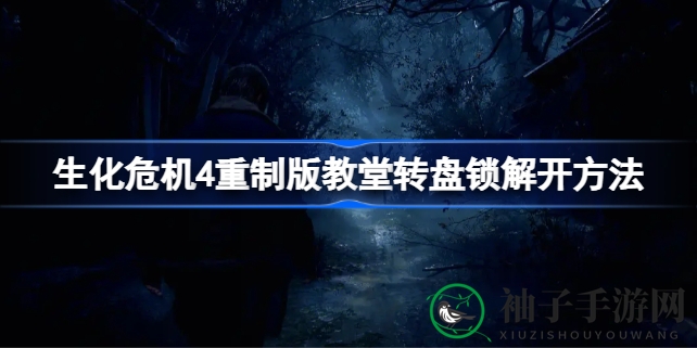 《生化危机4重制版》教堂转盘锁谜题攻略：解锁三色拼图，探索神秘教堂宝藏