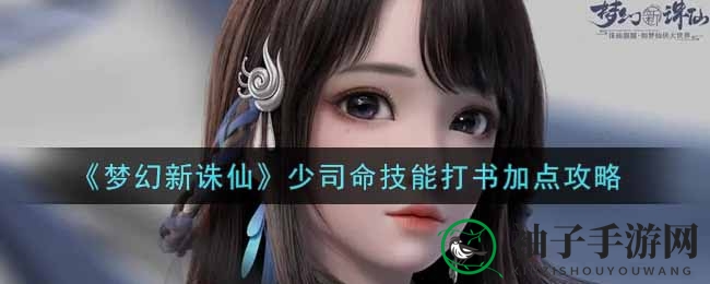 《梦幻新诛仙》少司命灵兽技能打书攻略：95级变异6技能打书技巧揭秘