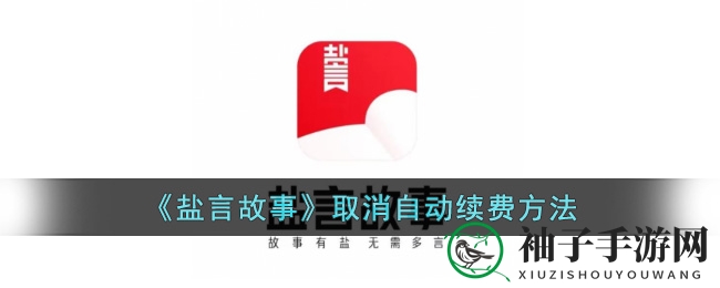 轻松解锁！《盐言故事》自动续费取消秘籍大公开