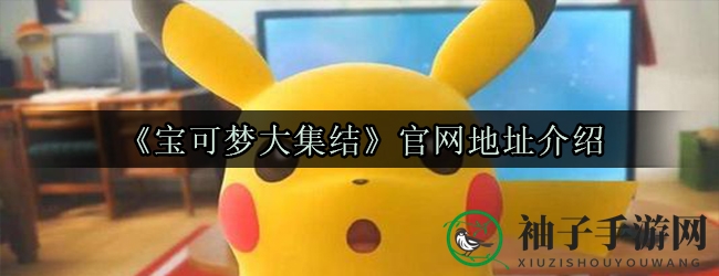 《宝可梦集结》官网揭秘：全新策略手游盛宴等你来战