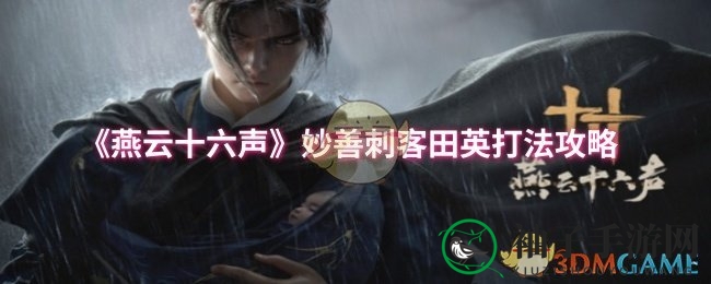 《燕云十六声》揭秘：妙善刺客田英三阶段攻略，巧妙应对分身连环斩