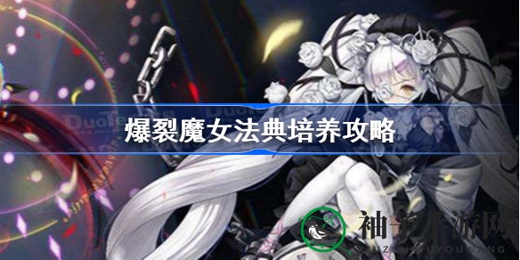 爆裂魔女秘籍：解锁法典，提升战力，畅玩攻略全解析