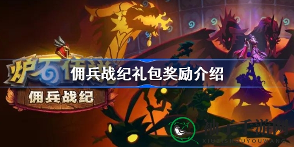 炉石传说新篇章：揭秘佣兵战纪礼包，战力飙升！
