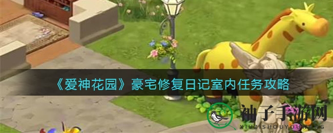 爱神花园豪宅修复秘籍：轻松解锁任务攻略新篇章