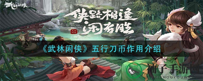 《武林闲侠》五行刀币：解锁绿色论剑币神秘力量攻略揭秘