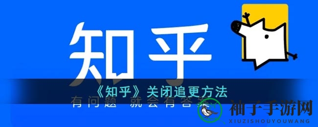 《揭秘》《知乎》追更功能关闭方法，轻松解除困惑，掌握游戏技巧