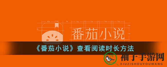 《番茄小说》解锁阅读时长攻略，海量免费网文等你探索！