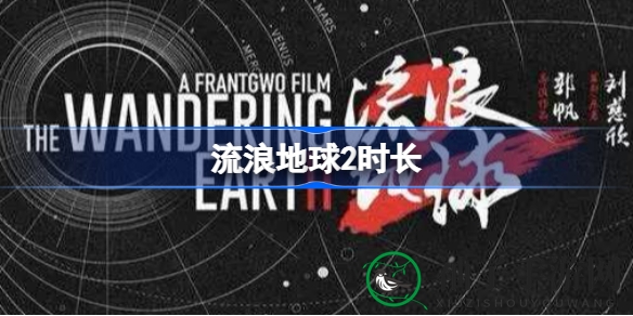《流浪地球2》上映：科幻巨作观影时长揭秘，春节观影热潮来袭