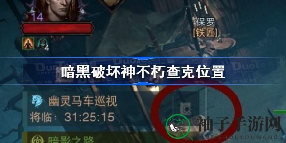 《暗黑破坏神不朽》探秘幽灵马车：查克藏身之谜等你揭晓