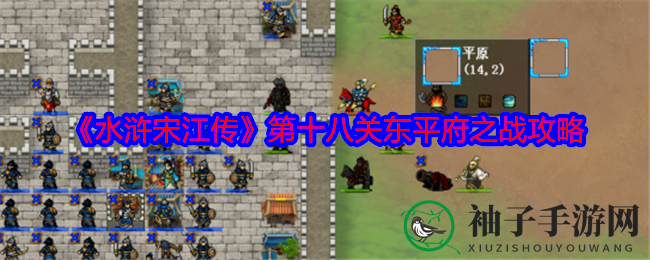 《水浒宋江传》第十八关东平府之战攻略：巧妙应对敌军，掌握通关秘籍！