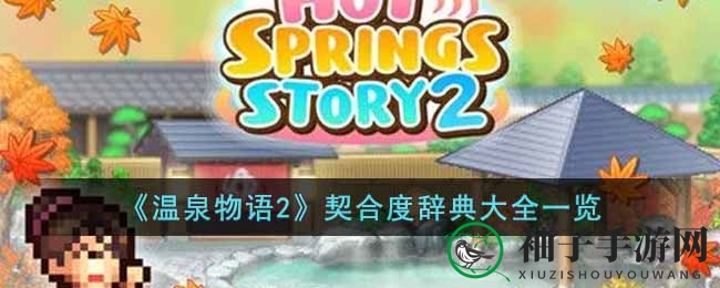 《温泉物语2》揭秘：解锁匹配秘籍，打造梦幻温泉乐园