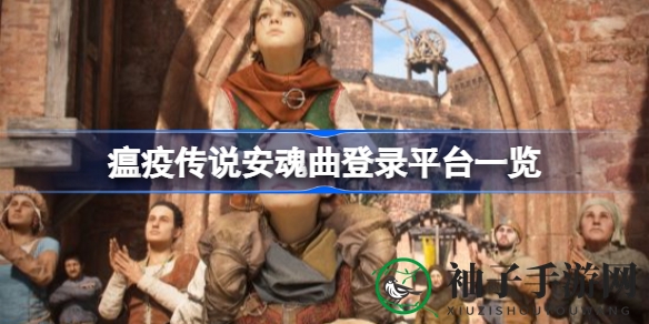 《瘟疫传说：安魂曲》多平台攻略发布，XGP会员服务首加入，游戏预载已开启