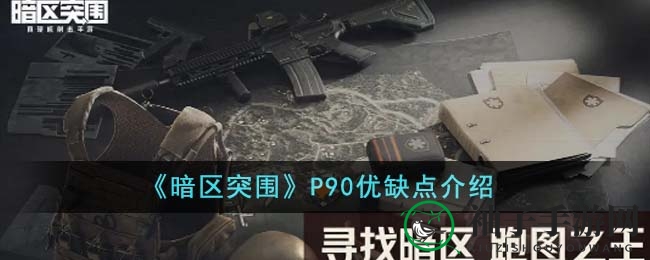 《暗区突围》P90性能揭秘
