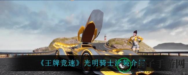 《王牌竞速》光明骑士涂装赏析