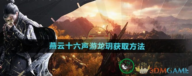 《燕云十六声》探秘：游龙玥攻略，解锁武学秘境之旅
