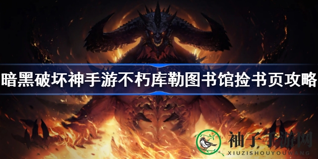 暗黑秘境奇遇记：高效猎书攻略，解锁库勒图书馆宝藏之旅