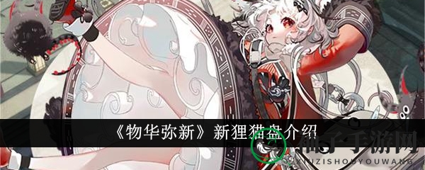 《物华弥新》狸猫盘揭秘：远击女神魅力无限