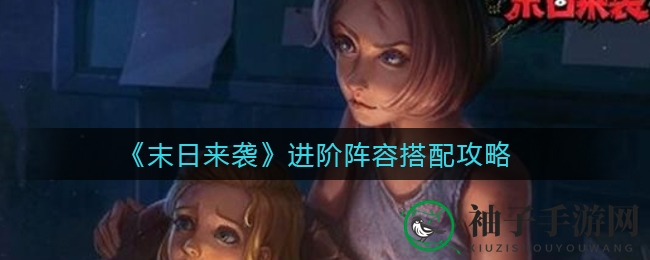 《末日来袭》独家揭秘：高阶战力组合秘籍攻略