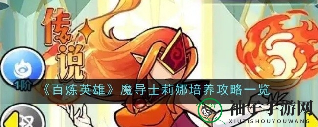 百炼英豪火女莉娜：觉醒巅峰，揭秘成长潜力与竞技场价值