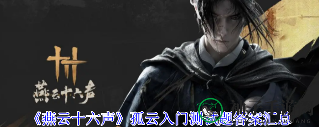 《燕云十六声》孤云家族神算试炼挑战：通关秘籍大揭秘