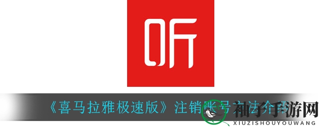 《喜马拉雅极速版》焕新秘籍：轻松注销，重拾清新生活