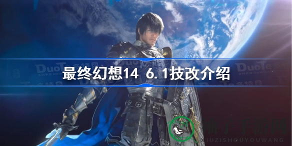 《最终幻想14》6.1版本技能大揭秘：职业技能调整攻略全解析