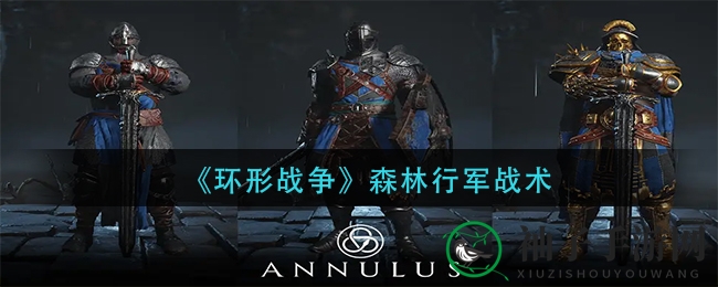 《环形战争》森林行军战术