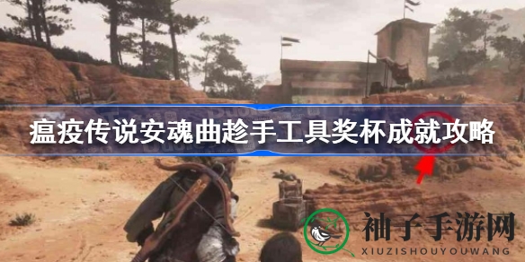 《瘟疫传说安魂曲》利器奖杯成就攻略：轻松升级技能解锁方法大揭秘