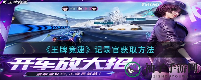 《王牌竞速》传奇座驾“记录官”即将登场，获取攻略全解析！