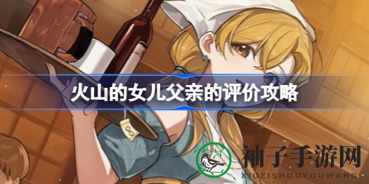 火山女儿养成记：父亲角色攻略深度解析