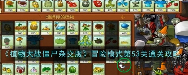《植物大战僵尸杂交版》第53关：策略布局，解锁通关新境界