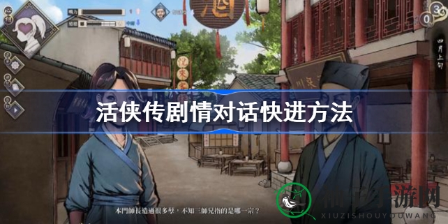 《活侠传》快人一步，对话加速攻略大揭秘