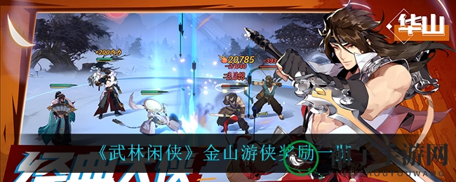 《武林闲侠》金山游侠，解锁资源新玩法，丰厚奖励等你来！