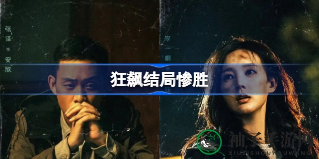 《狂飙》结局揭秘：正义胜利背后惨烈代价，探寻扫黑除恶真相