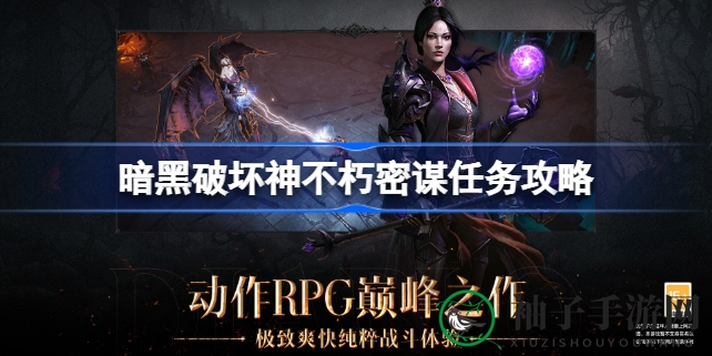 《暗黑破坏神不朽》新篇章解锁：揭秘神秘密谋任务攻略，丰厚奖励等你来拿！