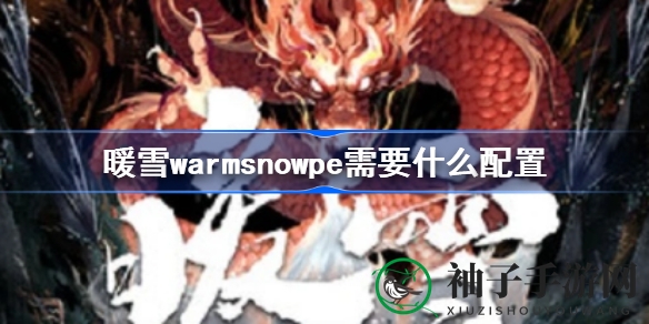 暖雪配置大揭秘：暗黑国风武侠roguelite游戏畅玩攻略