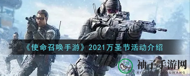 《使命召唤手游》万圣节狂欢盛典来袭：糖果探险，好友互动，惊喜不断