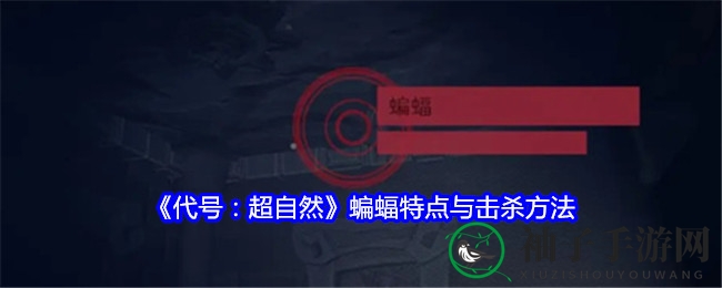 《代号：超自然》揭秘：空中幽灵蝙蝠攻略，单打独斗玩家必学斩杀技巧