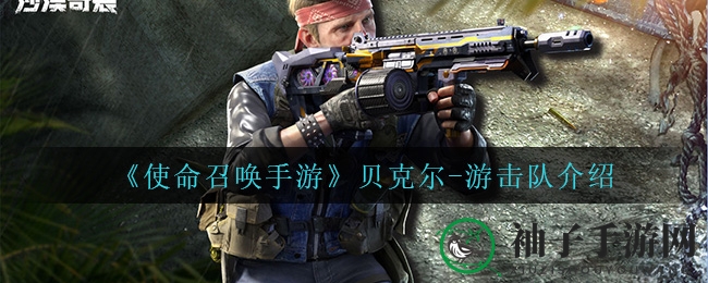 《使命召唤手游》新军贝克尔-游击队曝光：牛仔狙击手战场风采独树一帜