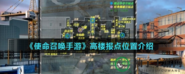 《使命召唤手游》巅峰高楼秘境，实战定位攻略大揭秘！