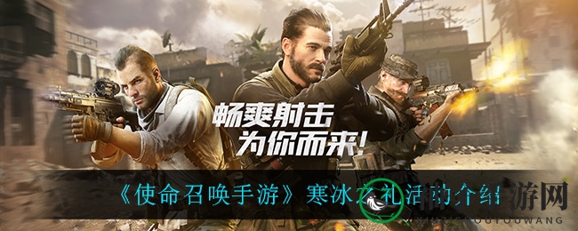 《使命召唤手游》冰封盛宴：探寻神秘宝箱，解锁稀有装备，荣耀等你来挑战