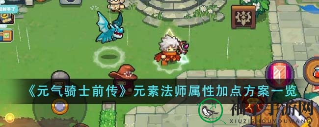 《元气骑士前传》元素法师升级攻略：全智力路线与技能加点技巧大揭秘