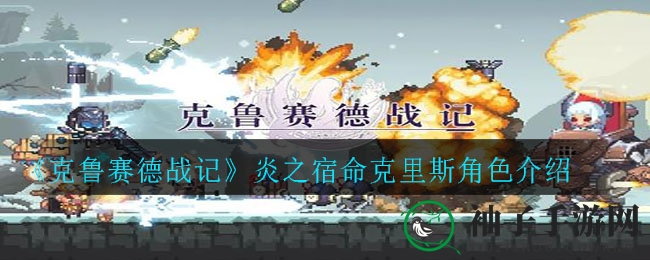 《克鲁赛德战记》火焰命运使者克里斯角色介绍