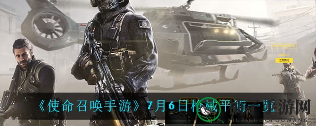 《使命召唤手游》新版本枪械大调整，十大武器新动向解析！